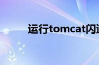 运行tomcat闪退（tomcat闪退）