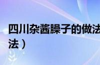 四川杂酱臊子的做法窍门（四川杂酱臊子的做法）