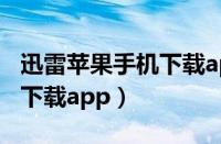 迅雷苹果手机下载app公众号（迅雷苹果手机下载app）