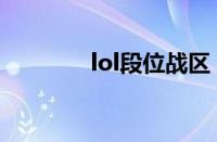 lol段位战区（lol荣耀战区）