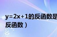 y=2x+1的反函数是什么（如何求一个函数的反函数）