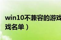 win10不兼容的游戏怎么办（win10不兼容游戏名单）