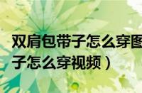 双肩包带子怎么穿图解三个环视频（双肩包带子怎么穿视频）