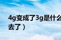 4g变成了3g是什么原因（4g变成3g变不回去了）