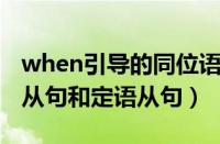 when引导的同位语从句和定语从句（同位语从句和定语从句）