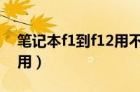 笔记本f1到f12用不了（笔记本f1到f12不能用）