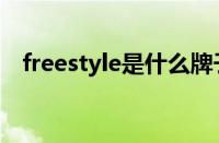 freestyle是什么牌子（freestyle是什么）