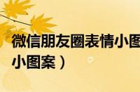 微信朋友圈表情小图案大全（微信朋友圈表情小图案）