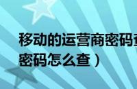 移动的运营商密码查询方法（10086运营商密码怎么查）