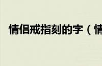 情侣戒指刻的字（情侣戒指刻字内容样本）