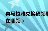 喜马拉雅兑换码领取2020（喜马拉雅兑换码在哪领）