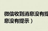 微信收到消息没有提示红点提醒（微信收到消息没有提示）