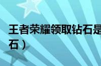 王者荣耀领取钻石是真的吗（王者荣耀领取钻石）