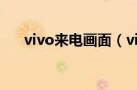 vivo来电画面（vivo手机来电秀全屏）