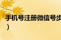 手机号注册微信号步骤（手机号注册微信步骤）