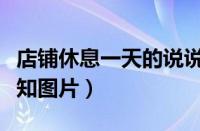 店铺休息一天的说说朋友圈（店铺休息一天通知图片）