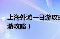 上海外滩一日游攻略 小红书（上海外滩一日游攻略）