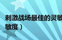 刺激战场最佳的灵敏度（刺激战场吃鸡最佳灵敏度）