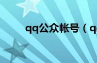 qq公众帐号（qq公众号怎么注销）