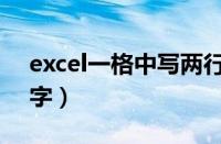 excel一格中写两行字（excel表格一格两行字）