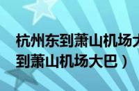 杭州东到萧山机场大巴时刻表2021（杭州东到萧山机场大巴）