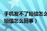 手机发不了短信怎么回事 oppo（手机发不了短信怎么回事）