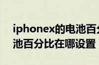 iphonex的电池百分比怎么调（iphonex电池百分比在哪设置）