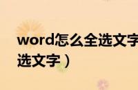 word怎么全选文字不选图片（word怎么全选文字）