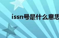 issn号是什么意思啊（issn号是什么）