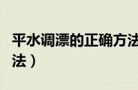 平水调漂的正确方法图解（平水调漂的正确方法）