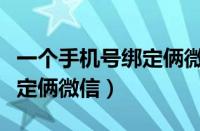 一个手机号绑定俩微信可以吗（一个手机号绑定俩微信）