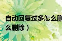 自动回复过多怎么删除记录（自动回复过多怎么删除）