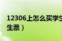 12306上怎么买学生票?（12306上怎么买学生票）