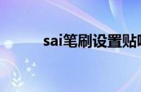 sai笔刷设置贴吧（sai笔刷设置）