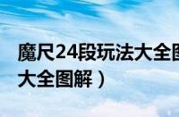 魔尺24段玩法大全图解 心形（魔尺24段玩法大全图解）