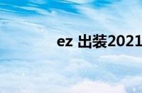 ez 出装2021（新版ez出装）