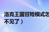 洛克王国冒险模式怎么不见了（洛克王国冒险不见了）