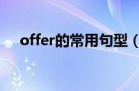 offer的常用句型（offer的用法和短语）