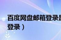 百度网盘邮箱登录是qq号吗（百度网盘邮箱登录）