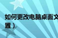 如何更改电脑桌面文件位置（电脑桌面文件位置）