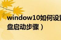 window10如何设置u盘启动（win10设置u盘启动步骤）