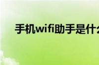 手机wifi助手是什么（wifi助手不见了）