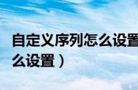 自定义序列怎么设置包含内容（自定义序列怎么设置）