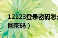 12123登录密码怎么找回（12123网页版找回密码）