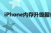 iPhone内存升级服务（iphone内存升级）