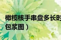 橄榄核手串盘多长时间包浆（橄榄核手串盘完包浆图）