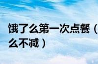 饿了么第一次点餐（饿了么新用户首次订餐怎么不减）