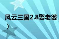 风云三国2.8娶老婆（风云三国2 8纳妾的流程）