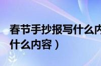 春节手抄报写什么内容100字（春节手抄报写什么内容）