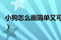 小狗怎么画简单又可爱（怎么画狗漂亮又简单）